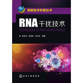 正版新書--高新技術科普叢書--RNA乾擾技術 金由辛,趙波濤,馬中良 pdf epub mobi 下载