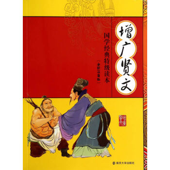 新华书店 国学经典 增广贤文(新修订版) pdf epub mobi 下载