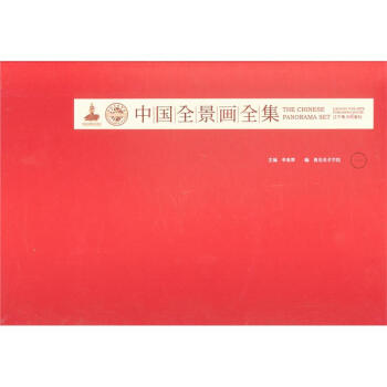 中国全景画全集-一 pdf epub mobi 电子书 下载