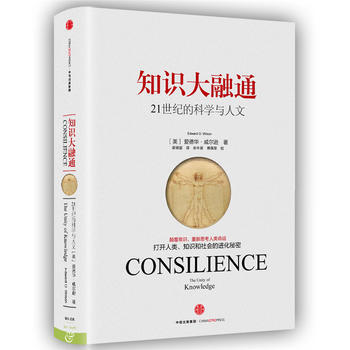 新華書店 知識大融通(愛德華 威爾遜作品係列) pdf epub mobi 下载