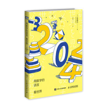 新華書店 用數學的語言看世界 pdf epub mobi 下载