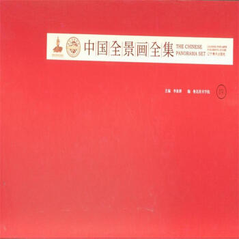 中国全景画全集-四 pdf epub mobi 电子书 下载