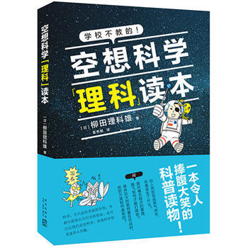 空想科學理科讀本*9787513329125 [日]柳田理科雄 pdf epub mobi 下载