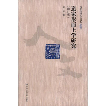 道家形而上学研究(当代中国人文大系)-当代中国