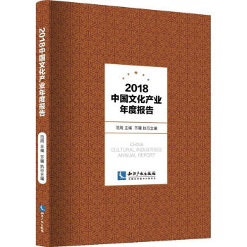 2018-中国文化产业年度报告 pdf epub mobi 下载