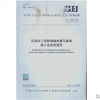 SH/T 3528-2014 石油化工鋼製儲罐地基與基礎施工及驗收規範 pdf epub mobi 下载