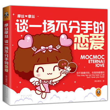 摩丝摩丝：谈一场不分手的恋爱 pdf epub mobi 下载