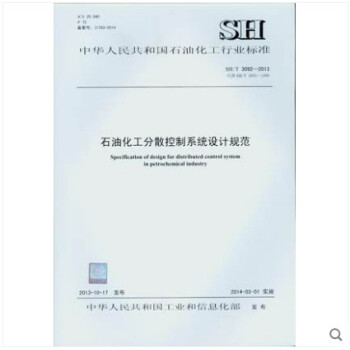 SH/T 3092-2013 石油化工分散控制系统设计规范