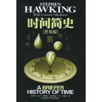 時間簡史(普及版) 齣版社:湖南科技齣版社 湖南科技齣版社 9787535744517 pdf epub mobi 下载