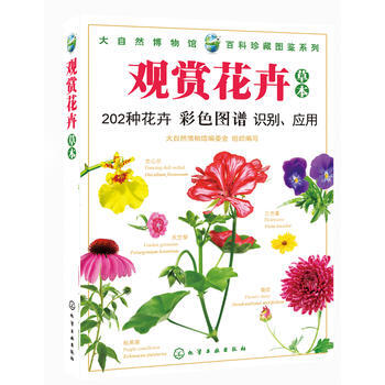 正版新書--大自然博物館 百科珍藏圖鑒係列--觀賞花卉(草本) 大自然博物館編委會組織 pdf epub mobi 下载