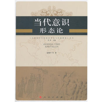 新華書店 當代意識形態論—全球化時代的意識形態與價值教育叢書 pdf epub mobi 下载