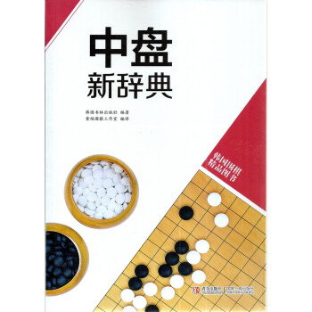 韓國圍棋精品圖書 中盤新辭典 黃焰編譯 圍棋培訓