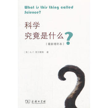 科學究竟是什麼-(*新增補本)*9787100155724 A.F.Chalmers pdf epub mobi 下载