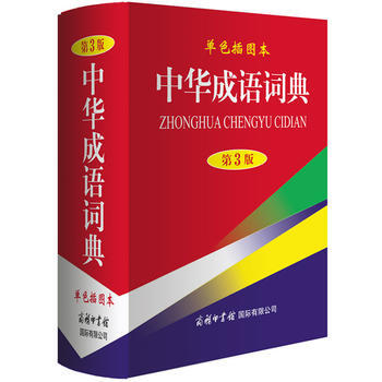 中华成语词典(第3版，单色插图本) pdf epub mobi 下载