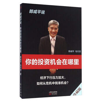 郎咸平说 你的投资机会在哪里(珍藏版) pdf epub mobi 下载