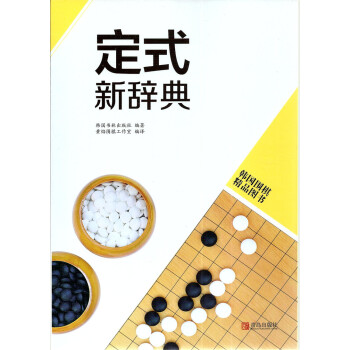 韩国围棋精品图书 定式新辞典 黄焰编译 围棋培训 pdf epub mobi 电子书 下载