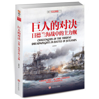 巨人的对决:日德兰海战中的主力舰