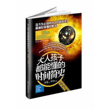 大人孩子都能懂的時間簡史 泡爸 湖南科技齣版社 9787535774705 pdf epub mobi 下载
