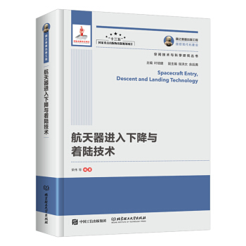 国之重器出版工程 航天器进入下降与着陆技术 pdf epub mobi 下载