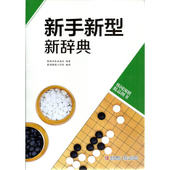 韩国围棋精品图书 新手新型新辞典 黄焰编译 围棋培训 pdf epub mobi 电子书 下载