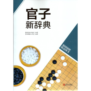韩国围棋精品图书 官子新辞典 黄焰编译 围棋培训 pdf epub mobi 电子书 下载