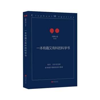 正版預售 一本有趣又有料的科學書 大象公會作品 pdf epub mobi 下载