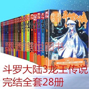 正版現貨！鬥羅大陸第三部龍灣傳說全套完結 鬥羅大陸3龍王傳說全28冊 1-28冊唐傢三少著 青春文學 pdf epub mobi 電子書 下載