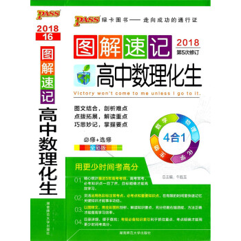 多省2018绿卡图书-图解速记 高中数理化生 必修+修 全彩版 第5次修订 用更少时间考高分 pdf epub mobi 下载