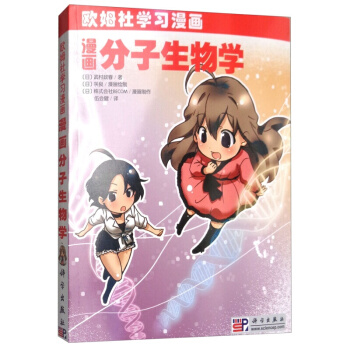 漫画分子生物学 pdf epub mobi 下载