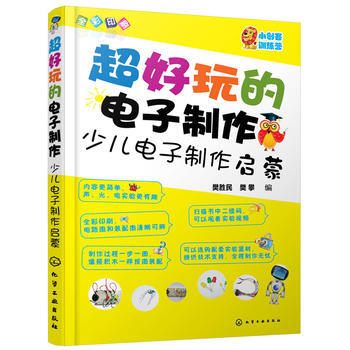 正版新书--超好玩的电子制作：少儿电子制作启蒙 樊胜民,樊攀 pdf epub mobi 下载