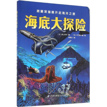 海底大探险-跟随深潜器开启海洋之旅 pdf epub mobi 下载