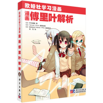 正版L 漫画傅里叶解析 (日)i谷 道雄;陈芳 科学出版社 pdf epub mobi 下载