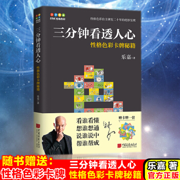 【隨書贈送 性格色彩卡牌】現貨正版 三分鍾看透人心——性格色彩卡牌秘籍 樂嘉 著 看誰 pdf epub mobi 下载