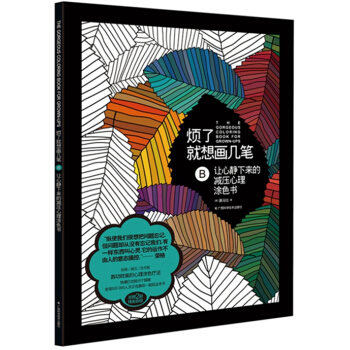 烦了就想画几笔：让心静下来的减压心理涂色书 (英) 迈克·奥马拉 978755510396 pdf epub mobi 电子书 下载