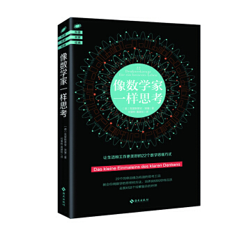 像数学家一样思考*9787544379731 [德］克里斯蒂安·黑塞 pdf epub mobi 下载