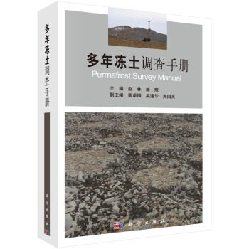 多年冻土调查手册 赵林,盛煜 9787030456113