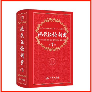2016第七版现代汉语词典新改版商务印书馆出版新版现代汉语词典第7版小学初中高中学生用现代汉语大词典 pdf epub mobi 下载