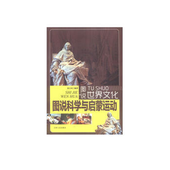 圖說世界文化——科學與啓濛運動(四色插圖版)