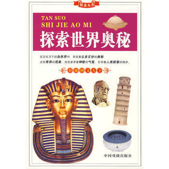 探索丛书：探索世界奥秘 吴晓静 9787104020042 pdf epub mobi 下载