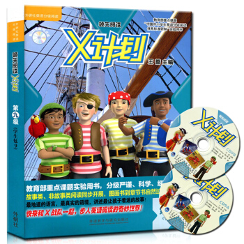 中小学生英语分级阅读体系标准研制实验用书/X计划学生包9(含CD光盘一张) pdf epub mobi 下载