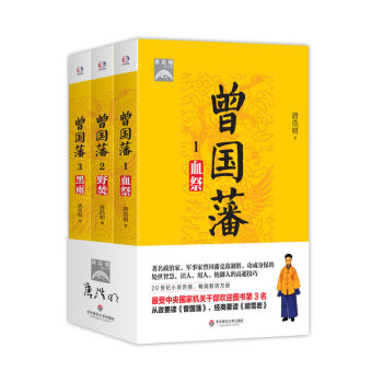 曾国藩 血祭+野焚+黑雨 三本套装 推荐阅读书目 正版 华东师范大学出版社 1570g pdf epub mobi 下载
