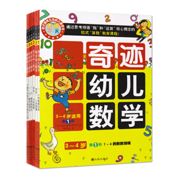 奇迹幼儿数学3-4岁全六册 幼小衔接 欧式情景互动幼儿数学书 让孩子们品尝数学真味的有机数学 pdf epub mobi 下载