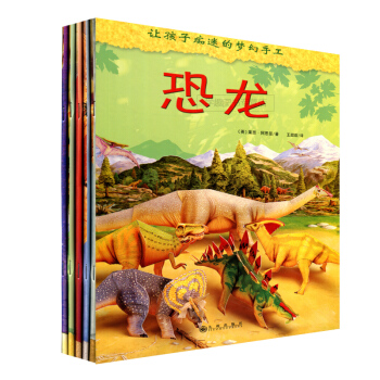 让孩子痴迷的梦幻手工中世纪村庄 中世纪城镇 特洛伊木马 神秘城堡 恐龙 九州出版社 pdf epub mobi 下载