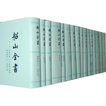 船山全书(繁体竖排全十六册)