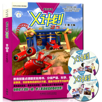 中小学生英语分级阅读体系标准研制实验用书/X计划学生包10(含CD光盘一张) pdf epub mobi 下载
