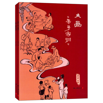 大画 朱子家训 颜氏家训 共2册 孩子与家长共同阅读的家训 浙江古籍出版社460g pdf epub mobi 下载