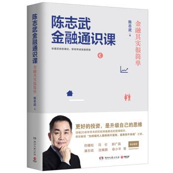 陳誌武金融通識課：金融其實很簡單 經濟 金融 書籍 圖書 pdf epub mobi 下载