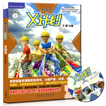 中小学生英语分级阅读体系标准研制实验用书/X计划学生包8(含CD光盘一张) pdf epub mobi 下载
