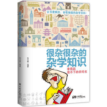 很杂很杂的杂学知识：拿得起放不下的学问书 张立辉著 9787514610307 pdf epub mobi 下载