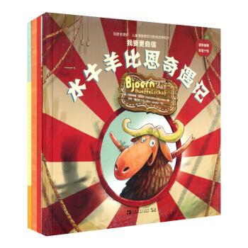 我要变更好 儿童情绪管理与性格培养绘本 全4册 我要更自信 我要更耐心 我要更乐观 青年590g pdf epub mobi 下载